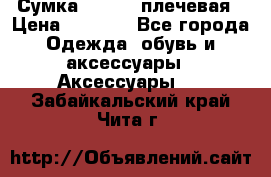 Сумка leastat плечевая › Цена ­ 1 500 - Все города Одежда, обувь и аксессуары » Аксессуары   . Забайкальский край,Чита г.